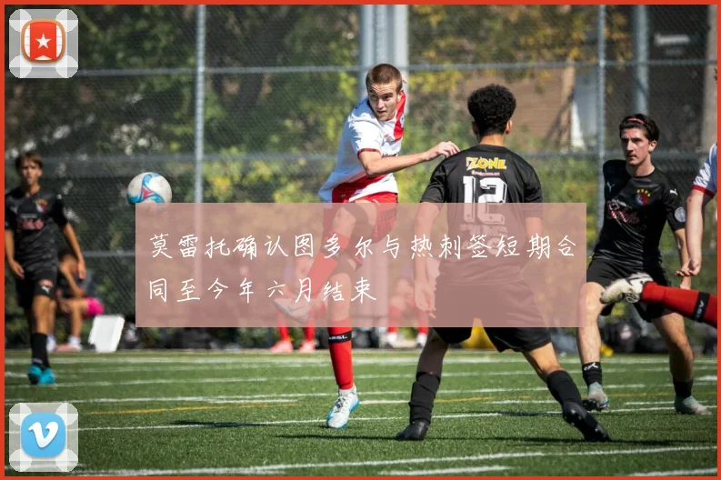 莫雷托确认图多尔与热刺签短期合同至今年六月结束