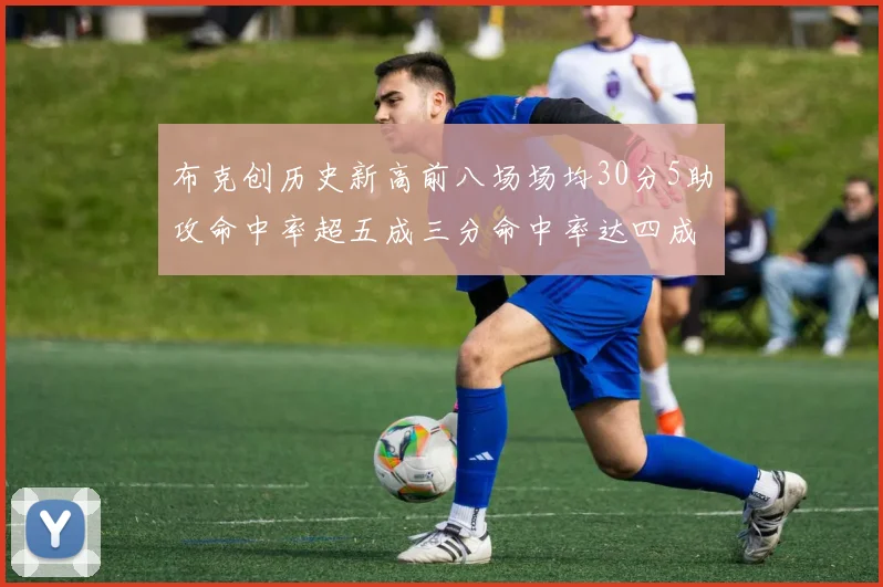 布克创历史新高前八场场均30分5助攻命中率超五成三分命中率达四成