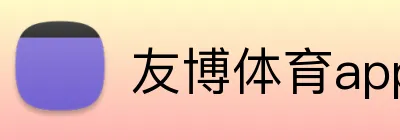 友博体育app最新版 logo